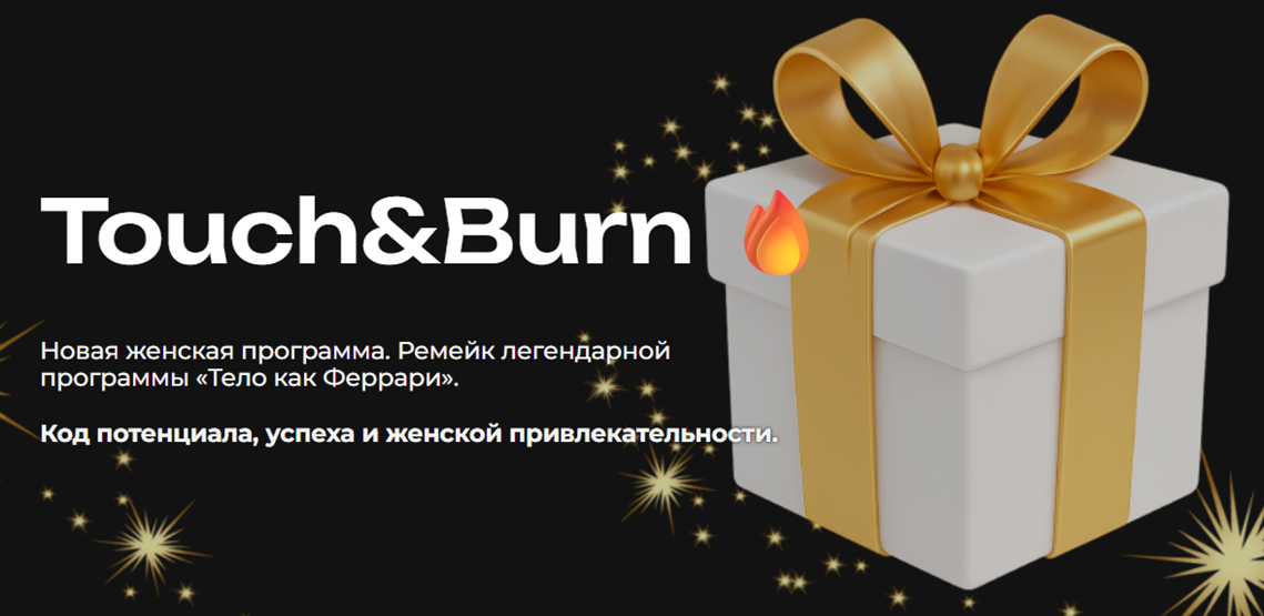 [Мария Бразговская] Touch & Burn. Ремейк легендарн_0.png